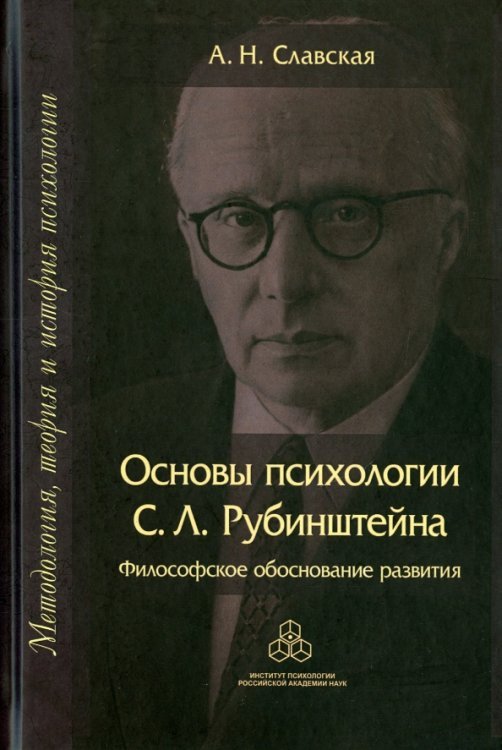 Обложка книги «Основы психологии С. Л. Рубинштейна. Философское обоснование развития» — Славская А.Н., ISBN 9785927003020