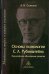 Обложка книги «Основы психологии С. Л. Рубинштейна. Философское обоснование развития» — Славская А.Н., ISBN 9785927003020