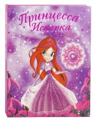 Принцесса Искорка