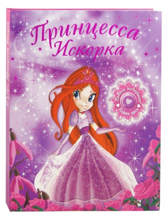 Обложка книги «Принцесса Искорка» — Джойс Мелани, ISBN 9785906025586
