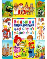 Большая энциклопедия для самых маленьких