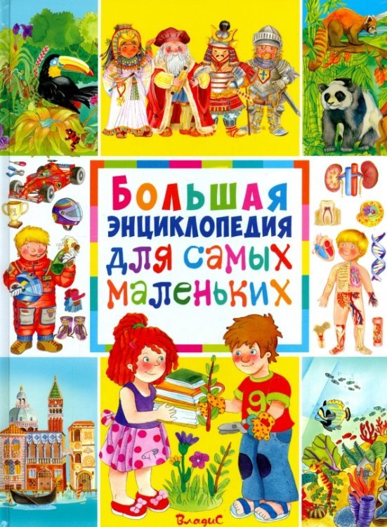 Большая энциклопедия для самых маленьких