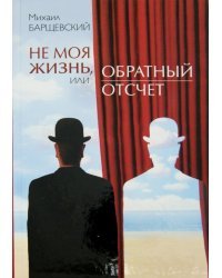 Не моя жизнь, или Обратный отсчет