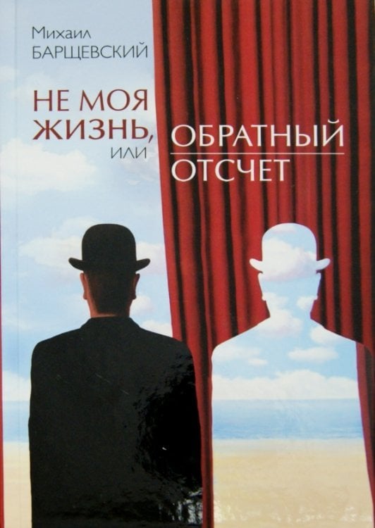 Не моя жизнь, или Обратный отсчет