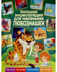 Большая энциклопедия для  маленьких любознашек