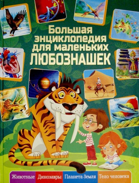 Обложка книги «Большая энциклопедия для  маленьких любознашек» — Леган Иоанна, Любка Мариуш, Маевская Барбара, ISBN 9785956720813