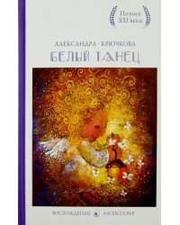 Белый танец. Стихотворения