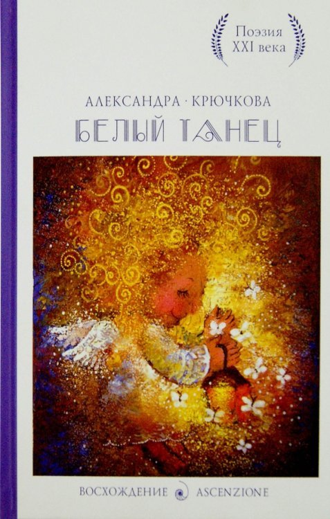 Обложка книги «Белый танец. Стихотворения» — Крючкова Александра Андреевна, ISBN 9785386082505