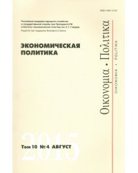 Экономическая политика. Том 10. №4 август 2015