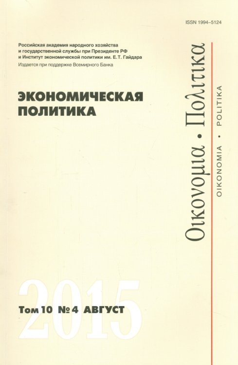 Экономическая политика. Том 10. №4 август 2015 Экономическая политика. Том 10. №4 август 2015