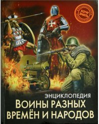 Хочу знать. Воины разных времен и народов