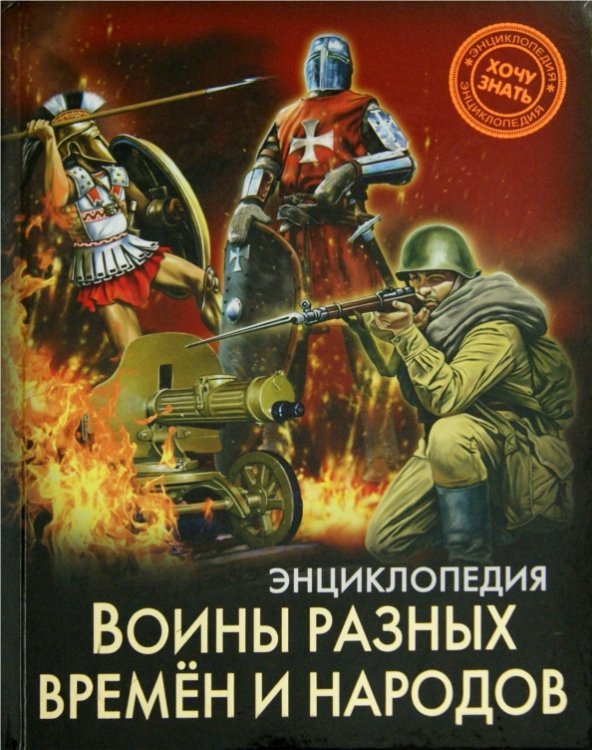 Хочу знать. Воины разных времен и народов