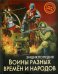 Хочу знать. Воины разных времен и народов