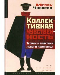 Коллективная чувственность. Теории и практики левого авангарда