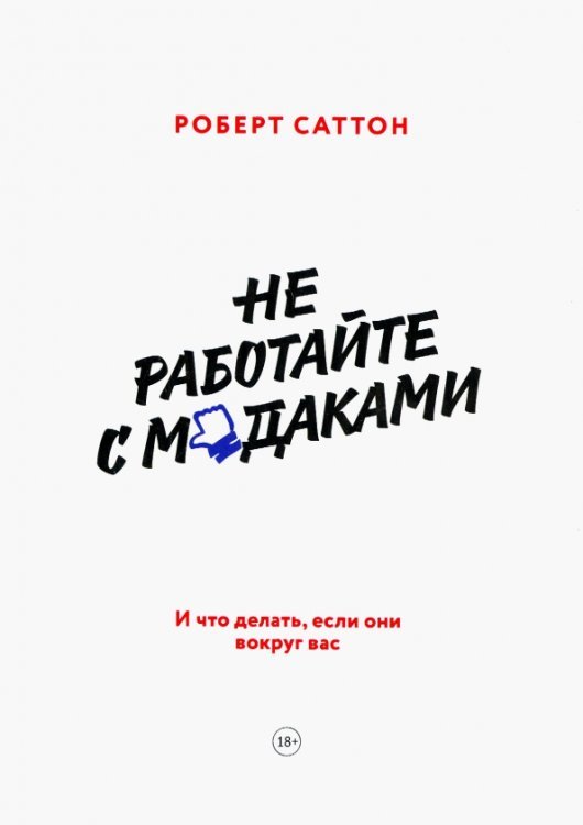 МИФ. Бизнес Не работайте с мудаками. И что делать, если они вокруг вас