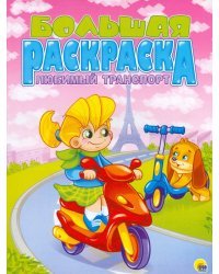 Большая раскраска "Любимый транспорт", А4