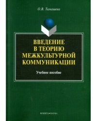 Введение в теорию межкультурной коммуникации. Учебное пособие