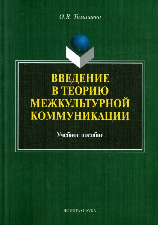 Введение в теорию межкультурной коммуникации. Учебное пособие