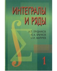 Интегралы и ряды. В 3 томах. Том 1. Элементарные функции