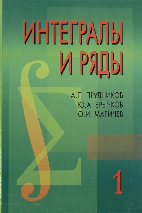 Интегралы и ряды. В 3 томах. Том 1. Элементарные функции