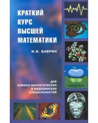 Краткий курс высшей математики для химико-биологических и медицинских специальностей
