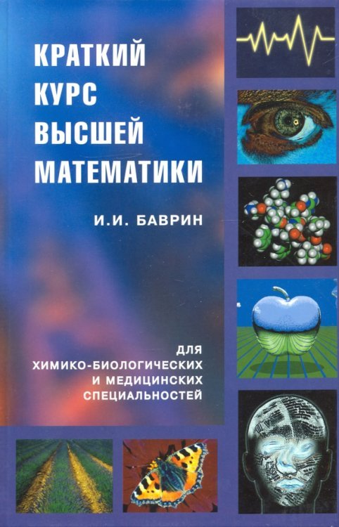 Краткий курс высшей математики для химико-биологических и медицинских специальностей