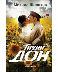 Тихий Дон. Книги III-IV
