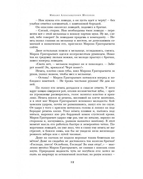 Тихий Дон. Книги III-IV