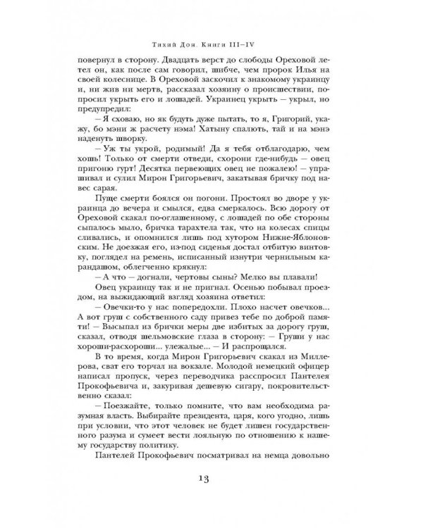 Тихий Дон. Книги III-IV