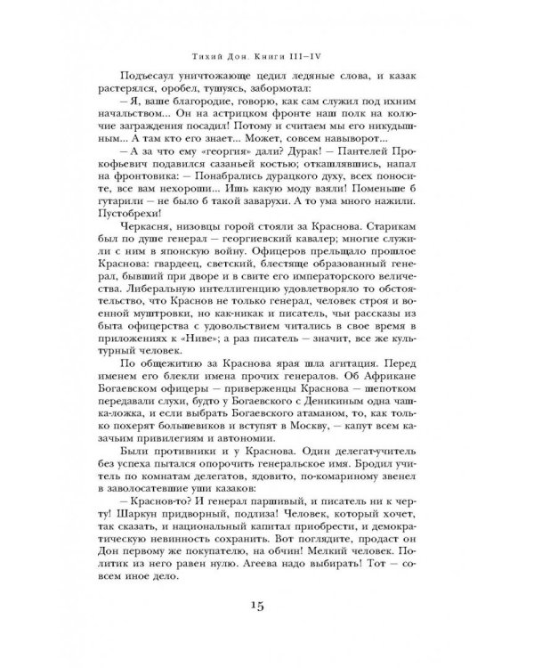 Тихий Дон. Книги III-IV