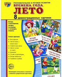 Демонстрационные картинки "Времена года. Лето" (8 картинок)