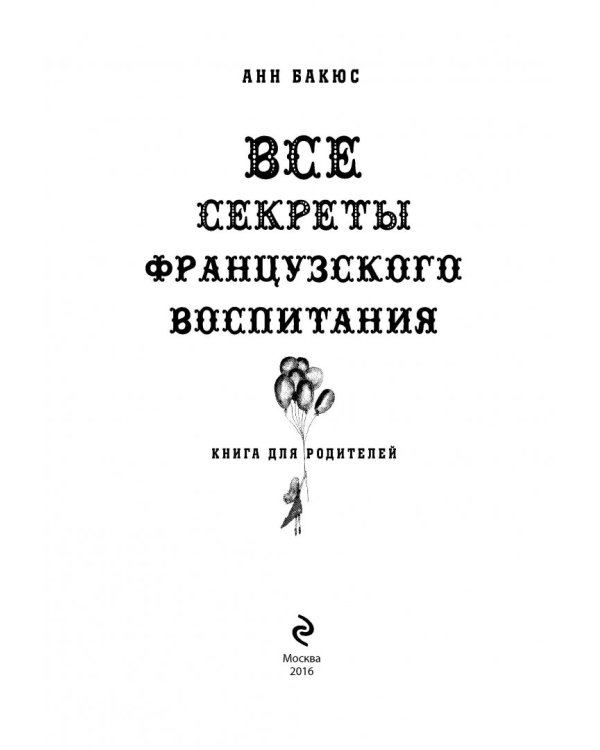 Все секреты французского воспитания. Книга для родителей