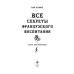 Все секреты французского воспитания. Книга для родителей