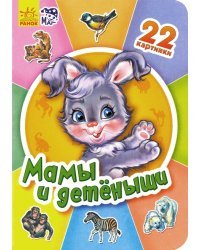Мамы и детеныши