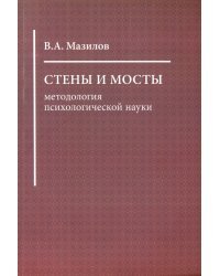 Стены и мосты: методология психологической науки