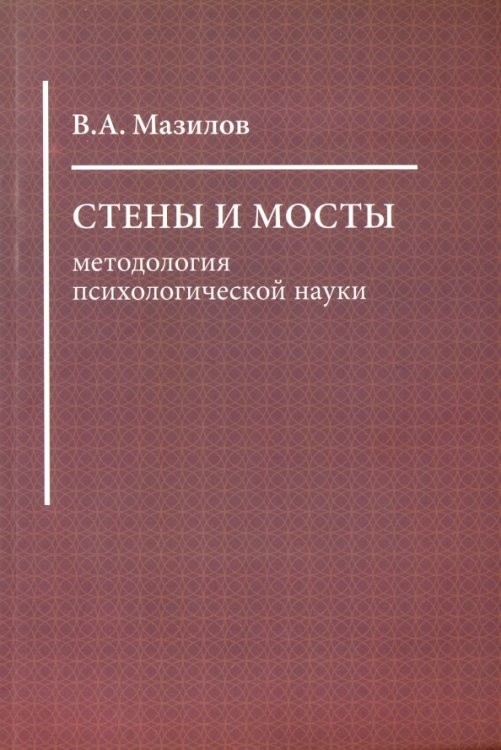 Обложка книги «Стены и мосты: методология психологической науки» — Мазилов Владимир Александрович, ISBN 9785989042562