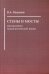 Обложка книги «Стены и мосты: методология психологической науки» — Мазилов Владимир Александрович, ISBN 9785989042562