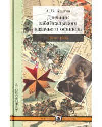Дневник забайкальского казачьего офицера. Русско-японская война 1904-1905