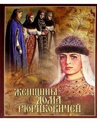 Женщины дома Рюриковичей