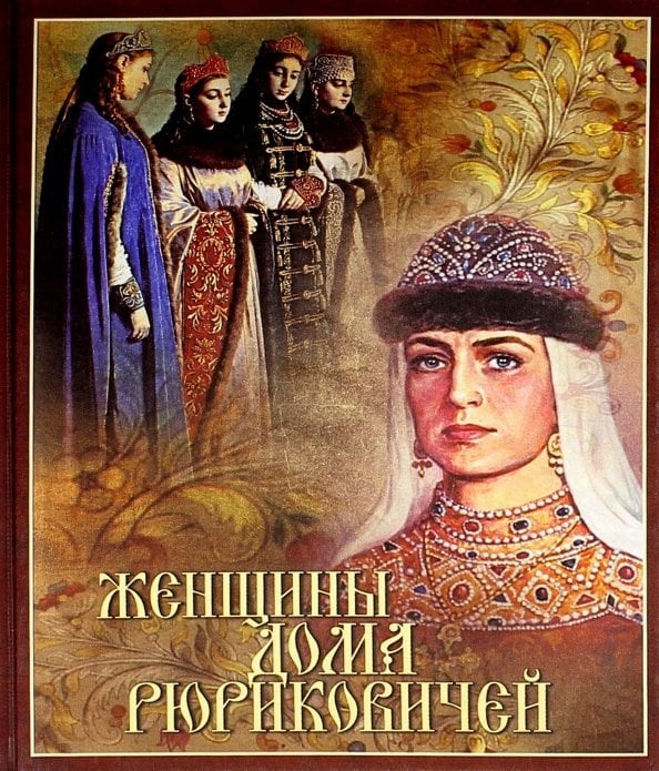 Женщины дома Рюриковичей