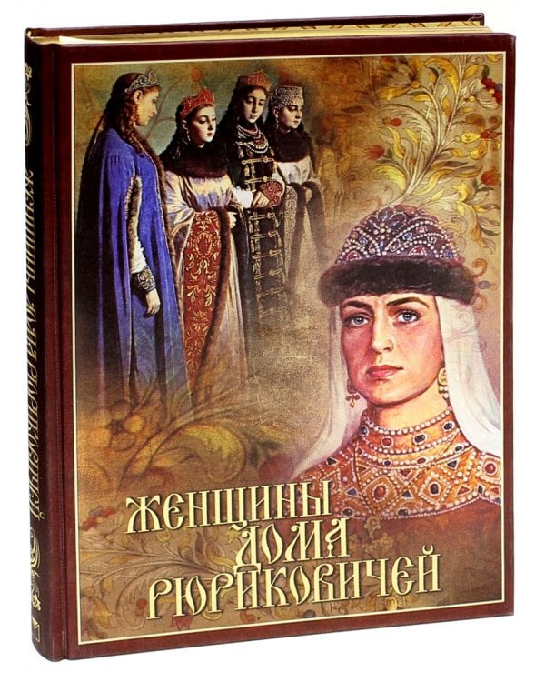 Женщины дома Рюриковичей