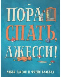 Пора спать, Джесси!