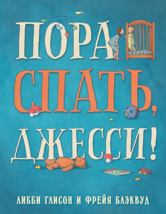 Обложка книги «Пора спать, Джесси!» — Глисон Либби, ISBN 9785990738317