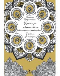 Книга для творчества и обретения спокойствия. Мандалы. Антистресс