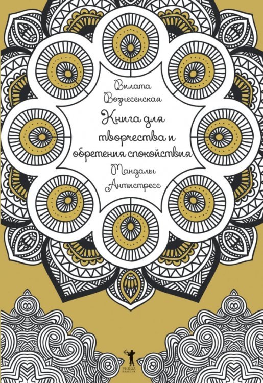 Обложка книги «Книга для творчества и обретения спокойствия. Мандалы. Антистресс» — Вознесенская Вилата, ISBN 9785386085568