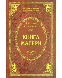 Книга матери