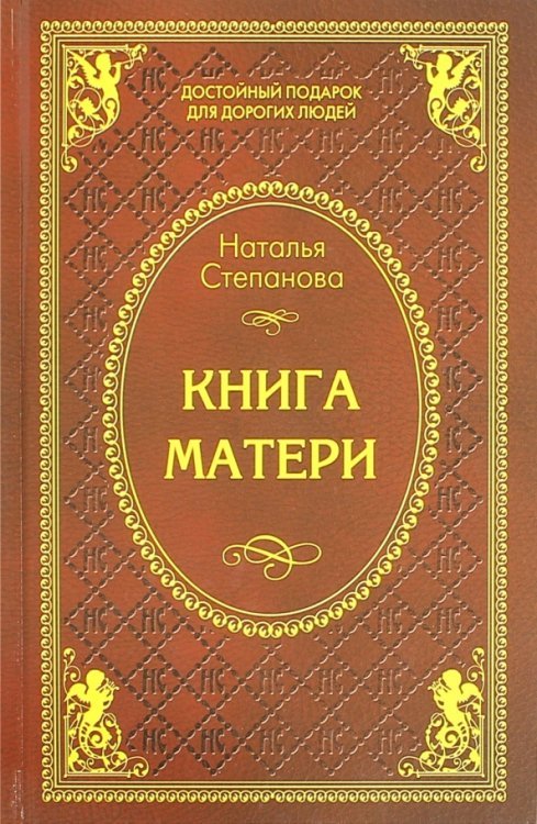 Обложка книги «Книга матери» — Степанова Наталья Ивановна, ISBN 9785386089924