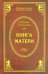 Обложка книги «Книга матери» — Степанова Наталья Ивановна, ISBN 9785386089924