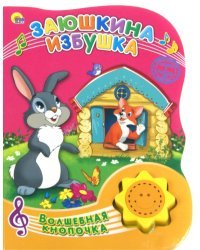 Заюшкина избушка