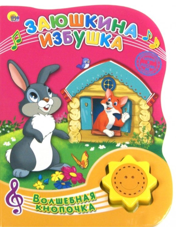 Заюшкина избушка